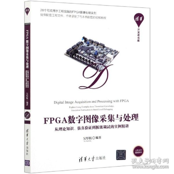 FPGA数字图像采集与处理——从理论知识、仿真验证到板级调试的实例精讲（清华开发者书库）