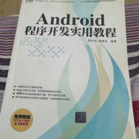 Android程序开发实用教程-免费赠送PPT电子课件及习题答案