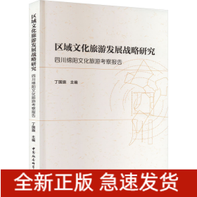 区域文化旅游发展战略研究 四川绵阳文化旅游考察报告