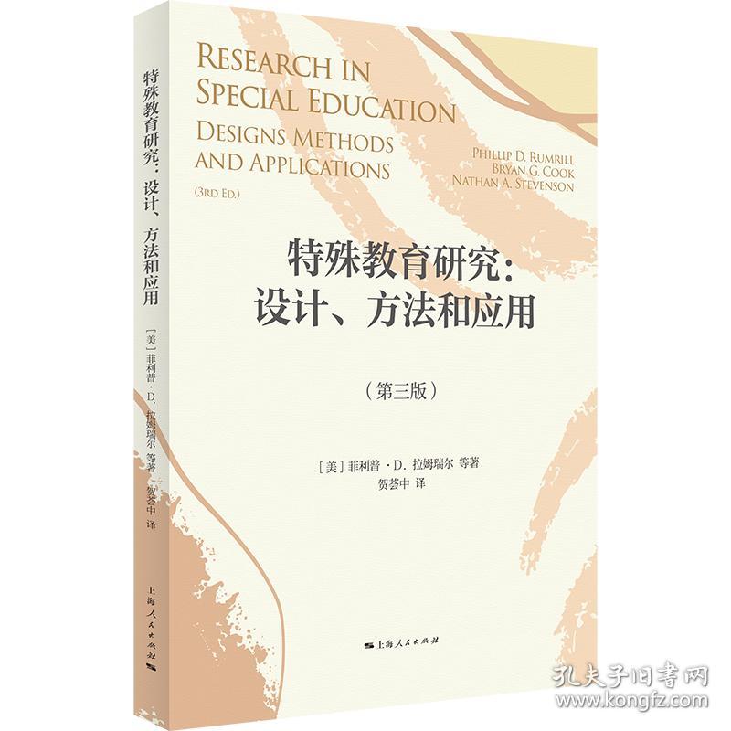 全新正版 特殊教育研究：设计、方法和应用 [美]菲利普·D. 拉姆瑞尔 等 著 贺荟中等 译 9787208175907 上海人民出版社