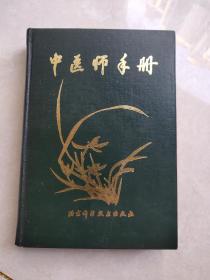 中医师手册