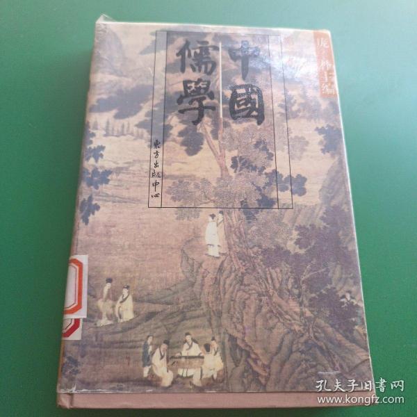 中国儒学：第三卷
