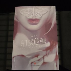 细嗅危糖：爱奇艺热播剧《危险爱人》原著小说