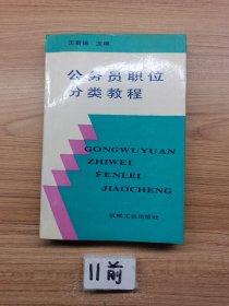 公務(wù)員職位分類教程