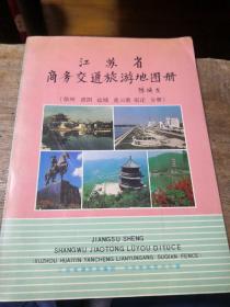 江苏省商务交通游地图册（徐州、淮阴、盐、连云港、宿迁分册）