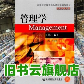 管理學 第三版第3版 盧昌崇 東北財經(jīng)大學出版社 9787565400148