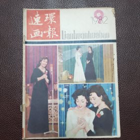 连环画报（1982年9月）