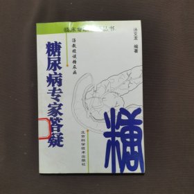 糖尿病专家答疑：汤教授谈糖尿病——临床专家答疑丛书