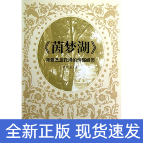 茵夢(mèng)湖背景及施托姆的情感經(jīng)歷