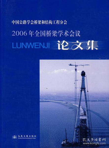 中国公路学会桥梁和结构工程分会2006年全国桥梁学术会议论文集