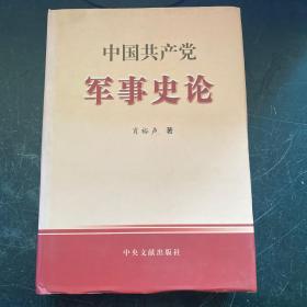 中国共产党军事史论（签名）