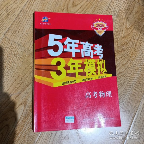 5年高考3年模拟：高考物理·新课标专用（2016 A版）