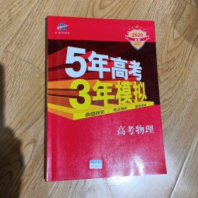 5年高考3年模拟：高考物理·新课标专用（2016 A版）