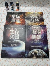 科幻三巨头作品:变型战争、星际远征、生存实验 流浪地球