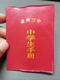 泉州三中中学生手册