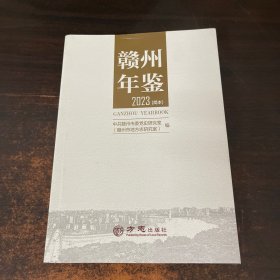 赣州年鉴2023简本