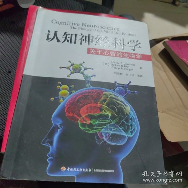 认知神经科学：关于心智的生物学