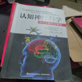 认知神经科学：关于心智的生物学