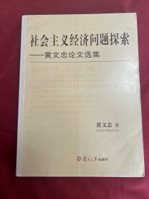 社会主义经济问题探索：黄文忠论文选集