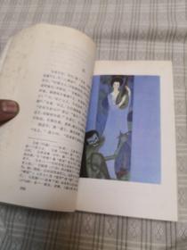 人鬼狐妖的艺术世界《聊斋志异》散论（附选注百篇）82年一版一印