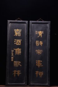 清代伊秉绶款对联挂匾【清诗宗韦柳，嘉酒集欧梅】描金字匾。 尺寸：高108宽35cm