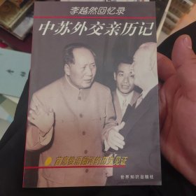 中苏外交官亲历记--首席俄语翻译的历史见证