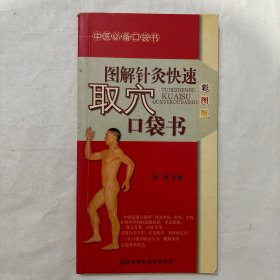 中医必备口袋书-图解针灸快速取穴口袋书
