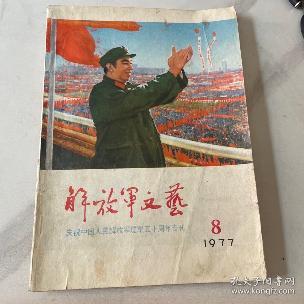 解放军文艺1977年第8庆祝建军节50周年专刊