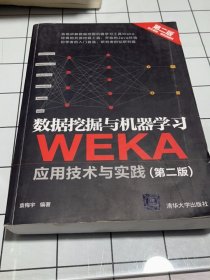 数据挖掘与机器学习 WEKA应用技术与实践（第二版）