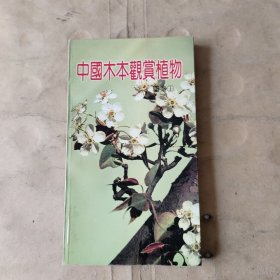 中国木本观赏植物图鉴1