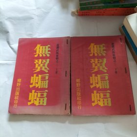 无翼蝙蝠(上下)武侠