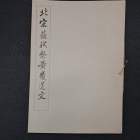 《北宋苏轼祭黃几道文》简装本柯罗版 1965年12月1版1印
