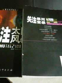 关注军事 气象水文空间天气系列丛书：关注暴雨·雷暴、关注风暴潮·巨浪·潮汐、关注太阳风暴、关注大雾，四册合售