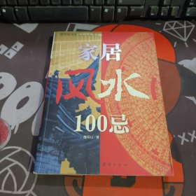 家居风水100忌：16开