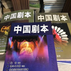 中国剧本 2016第一期