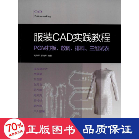 服装CAD实践教程:PGM打板、放码、排料、三维试衣