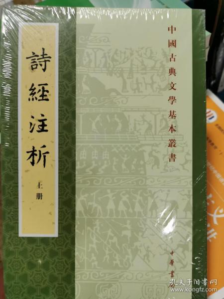 中国古典文学基本丛书：诗经注析（新排本·全3册）