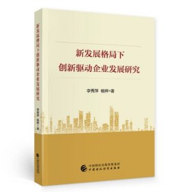 全新正版新发展格局下创新驱动企业发展研究9787522314815