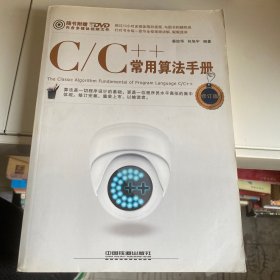 C/C++常用算法手册（修订版）