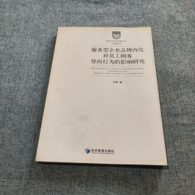 服务型企业品牌内化对员工顾客导向行为的影响研究