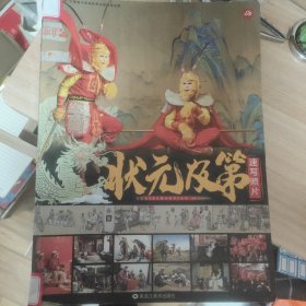 状元及第速写照片