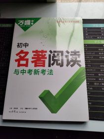 万唯中考 初中名著阅读与中考新考法