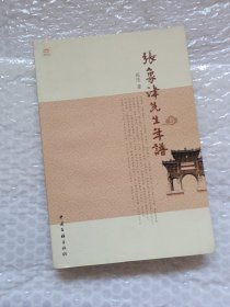 张象津先生年谱