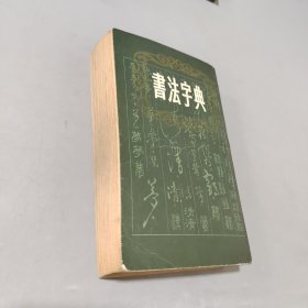 书法字典