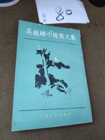 吴组湘小说散文集
