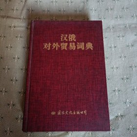 汉俄对外贸易词典
