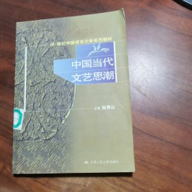 中国当代文艺思潮