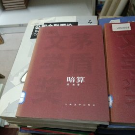 茅盾文学奖历史的天空+南渡记野葫芦引第一卷+暗算（3册合售）