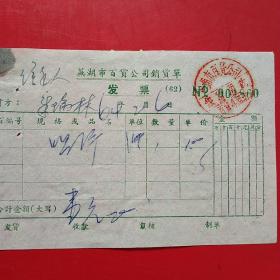1964年2月4日，唱针，安徽省芜湖市百货公司销货单。（生日票据，五金类票据）。（49-6）