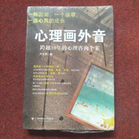 心理画外音：跨越10年的心理咨询个案